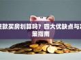 贷款买房划算吗？四大优缺点与决策指南