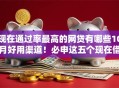 现在通过率最高的网贷有哪些10月好用渠道！必申这五个现在借款通过率最高的平台