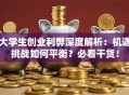 大学生创业利弊深度解析：机遇挑战如何平衡？必看干货！