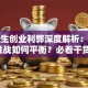 大学生创业利弊深度解析：机遇挑战如何平衡？必看干货！