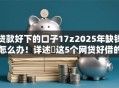 贷款好下的口子17z2025年缺钱怎么办！详述​这5个网贷好借的软件十七款