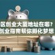 高新区创业大厦地址在哪？这份创业指南帮你孵化梦想！