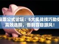股票公式论坛：5大实战技巧助你高效选股，告别盲目跟风！