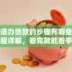 想知道办贷款的步骤有哪些？超全流程详解，看完就能着手办理