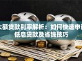 大额贷款利率解析：如何快速申请低息贷款及省钱技巧