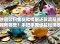 住房公积金贷款提前还款流程步骤有哪些？手把手教你轻松搞定不踩坑