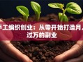 手工编织创业：从零开始打造月入过万的副业