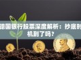 德国银行股票深度解析：抄底时机到了吗？
