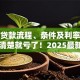 房子贷款流程、条件及利率详解，不清楚就亏了！2025最新指南帮你理清