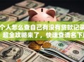 个人怎么查自己有没有贷款记录？超全攻略来了，快速查清名下所有贷款