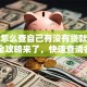 个人怎么查自己有没有贷款记录？超全攻略来了，快速查清名下所有贷款