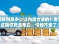 贷款利息多少以内是合法的？看完这篇你就全明白，借钱不慌了！