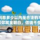 贷款利息多少以内是合法的？看完这篇你就全明白，借钱不慌了！