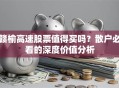 赣榆高速股票值得买吗？散户必看的深度价值分析
