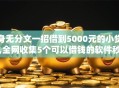 身无分文一招借到5000元的小贷,全网收集5个可以借钱的软件秒批