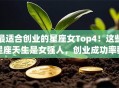 最适合创业的星座女Top4！这些星座天生是女强人，创业成功率翻倍？