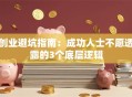 创业避坑指南：成功人士不愿透露的3个底层逻辑