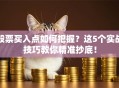 股票买入点如何把握？这5个实战技巧教你精准抄底！