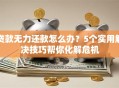 贷款无力还款怎么办？5个实用解决技巧帮你化解危机