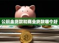 公积金贷款和商业贷款哪个好