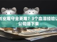 创业难守业更难？3个血泪经验让公司活下来