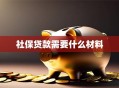 社保贷款需要什么材料