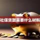 社保贷款需要什么材料
