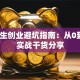 大学生创业避坑指南：从0到1的实战干货分享