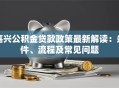 嘉兴公积金贷款政策最新解读：条件、流程及常见问题