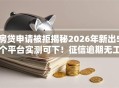 房贷申请被拒揭秘2026年新出5个平台实测可下！征信逾期无工作秒批低门槛