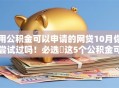 用公积金可以申请的网贷10月你尝试过吗！必选​这5个公积金可申请的借款平台