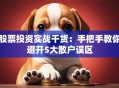 股票投资实战干货：手把手教你避开5大散户误区