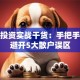 股票投资实战干货：手把手教你避开5大散户误区