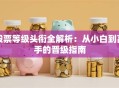 股票等级头衔全解析：从小白到高手的晋级指南