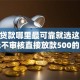 小额贷款哪里最可靠就选这5个7千元不审核直接放款500的平台