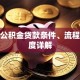 广西公积金贷款条件、流程及额度详解