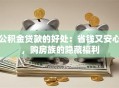 公积金贷款的好处：省钱又安心，购房族的隐藏福利