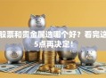 股票和贵金属选哪个好？看完这5点再决定！