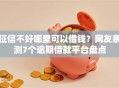 征信不好哪里可以借钱？网友亲测7个逾期借款平台盘点