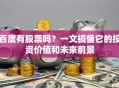 百度有股票吗？一文搞懂它的投资价值和未来前景