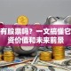百度有股票吗？一文搞懂它的投资价值和未来前景