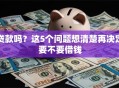贷款吗？这5个问题想清楚再决定要不要借钱