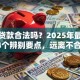 小额贷款合法吗？2025年最新规定+4个辨别要点，远离不合法陷阱