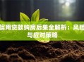 信用贷款购房后果全解析：风险与应对策略