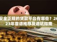 安全正规的贷款平台有哪些？2023年靠谱推荐及避坑指南