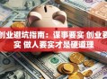 创业避坑指南：谋事要实 创业要实 做人要实才是硬道理