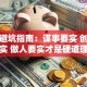创业避坑指南：谋事要实 创业要实 做人要实才是硬道理