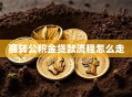 商转公积金贷款流程怎么走