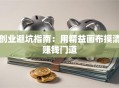 创业避坑指南：用精益画布摸清赚钱门道