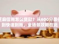 芝麻信用怎么贷款？从600分条件到快速到账，全场景攻略在此